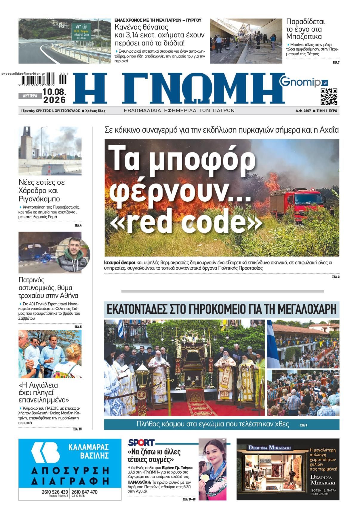 Πρωτοσέλιδο εφημερίδας Γνώμη της Πάτρας 11/08/2026