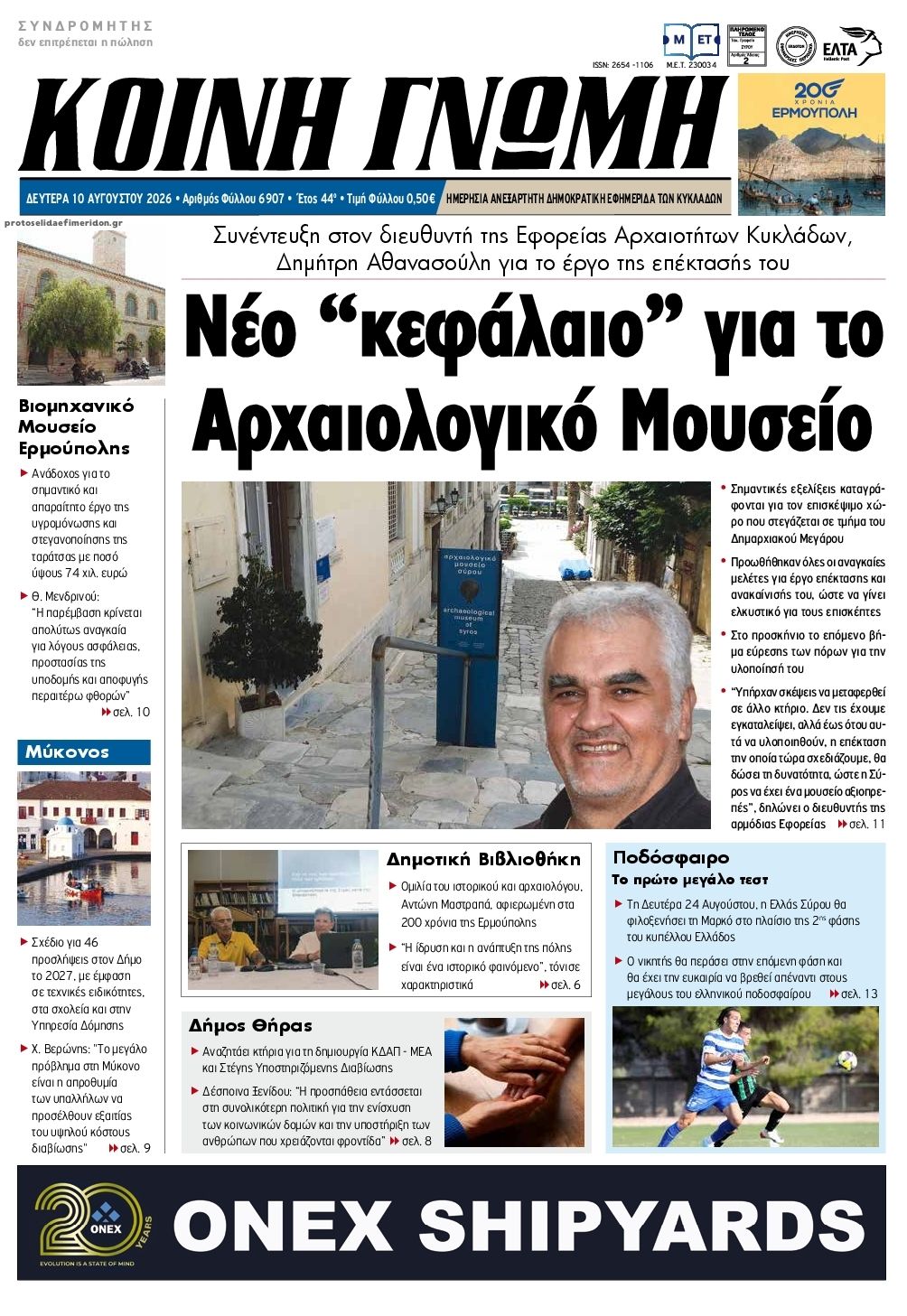 Πρωτοσέλιδο εφημερίδας Κοινή Γνώμη Κυκλάδων 11/08/2026