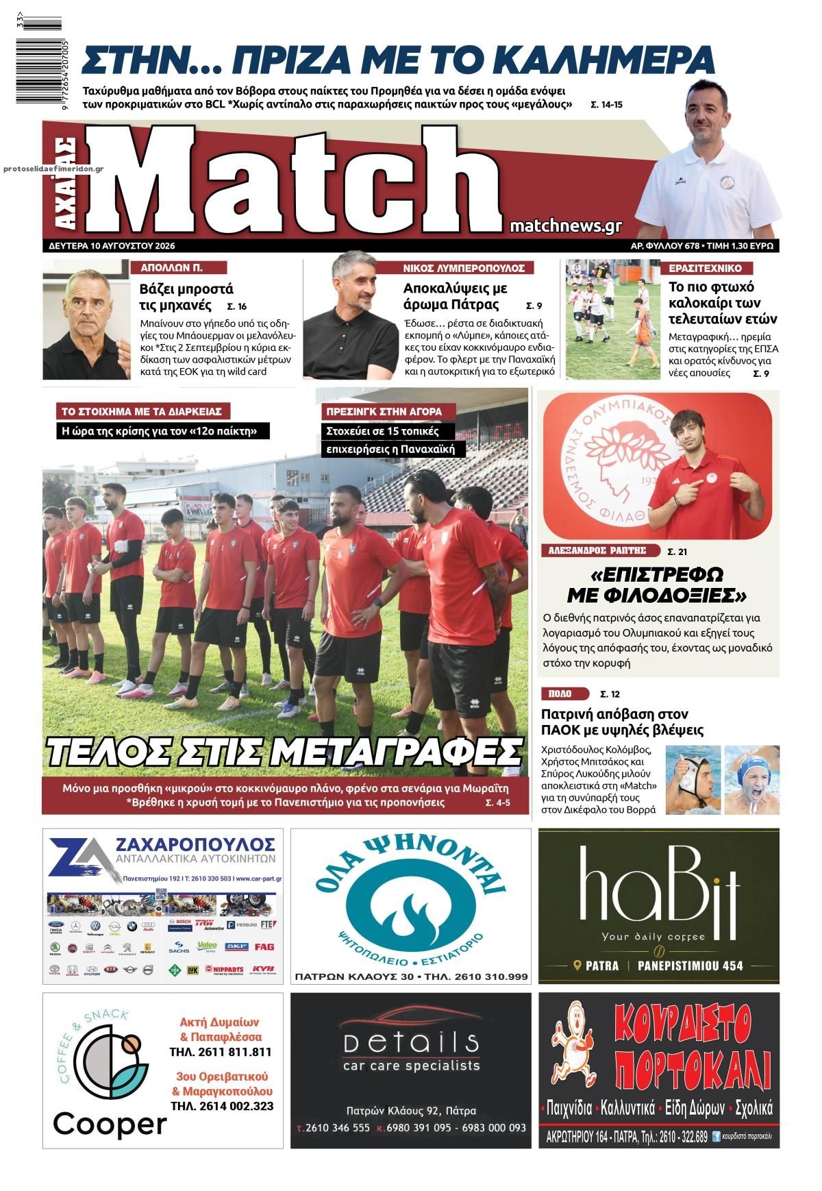 Πρωτοσέλιδο εφημερίδας Match Αχαϊας