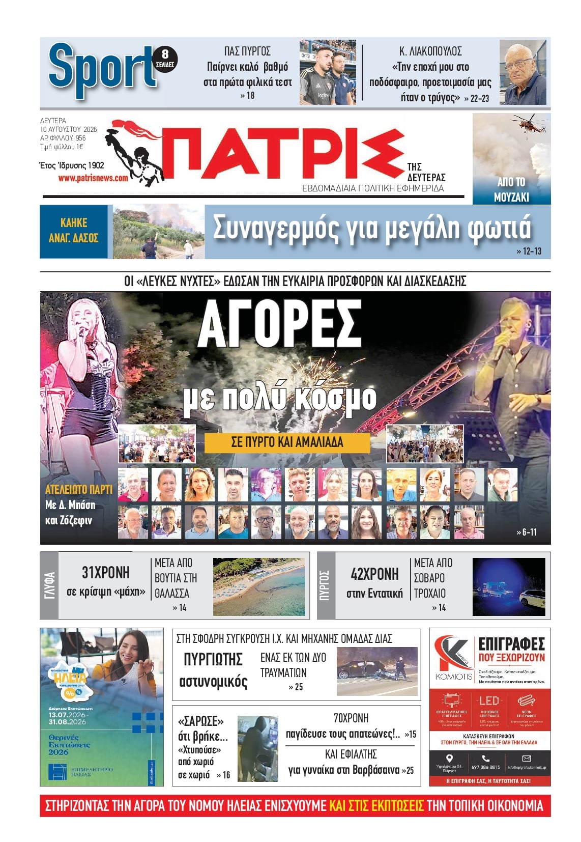 Πρωτοσέλιδο εφημερίδας Πατρις Ηλείας 11/08/2026