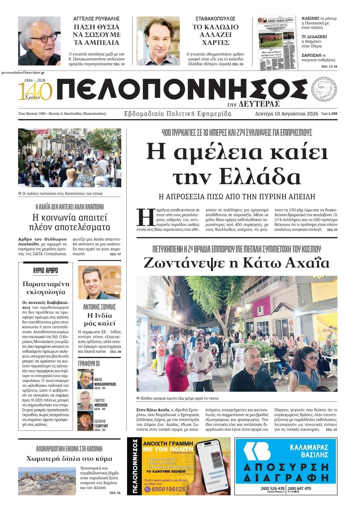 Πρωτοσέλιδο εφημερίδας Πελοπόννησος 11/08/2026