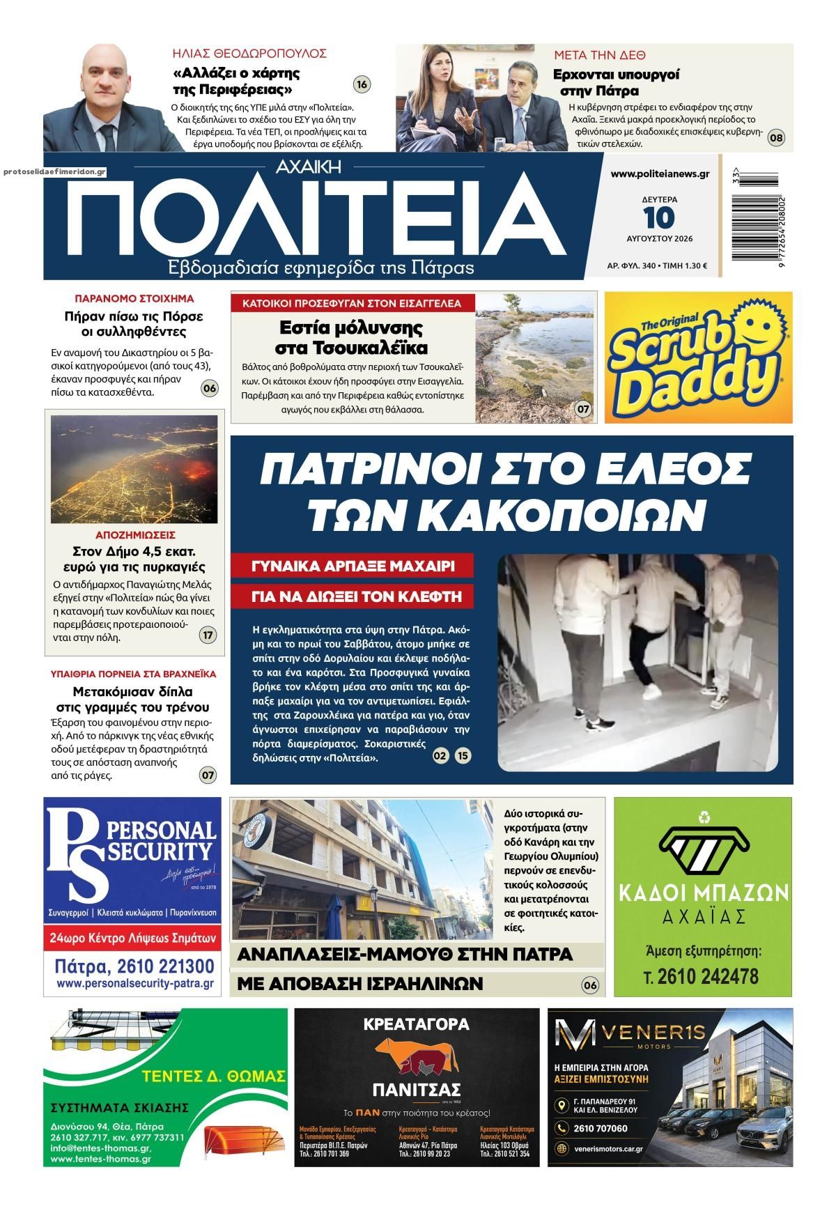Πρωτοσέλιδο εφημερίδας Πολιτεία Αχαϊκή 11/08/2026