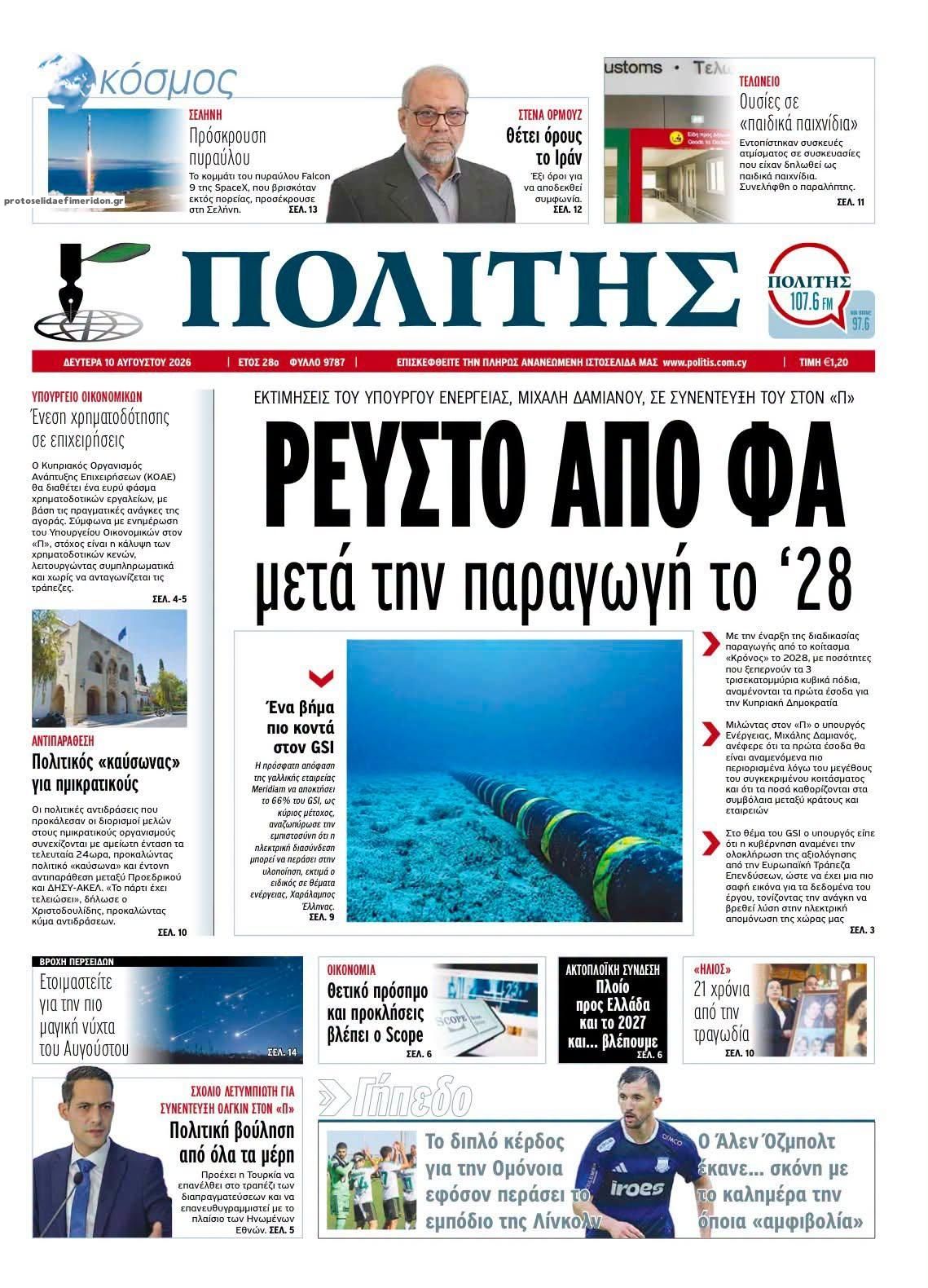 Πρωτοσέλιδο εφημερίδας Πολίτης Κύπρου 11/08/2026