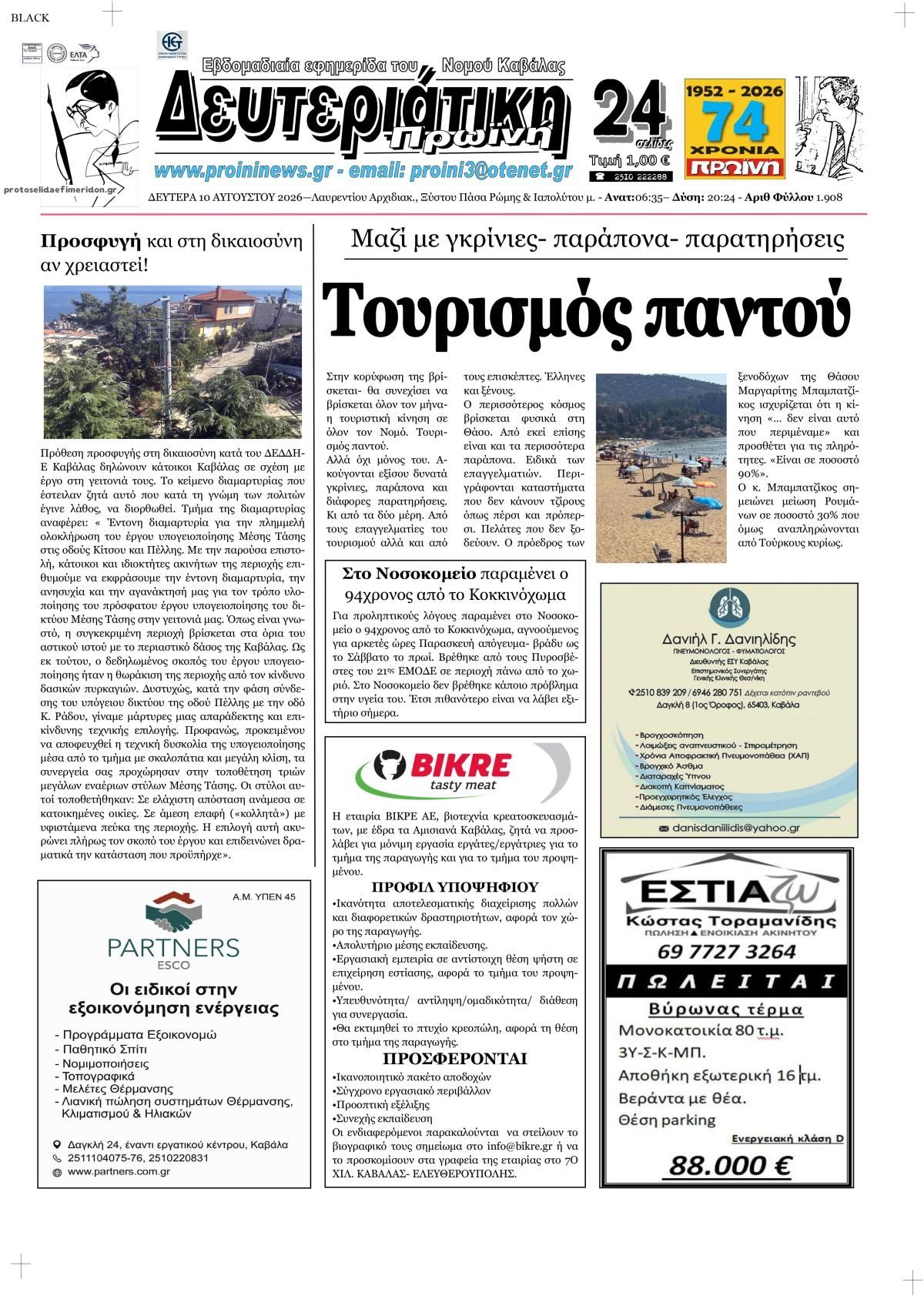 Πρωτοσέλιδο εφημερίδας Πρωινή Καβάλας 11/08/2026