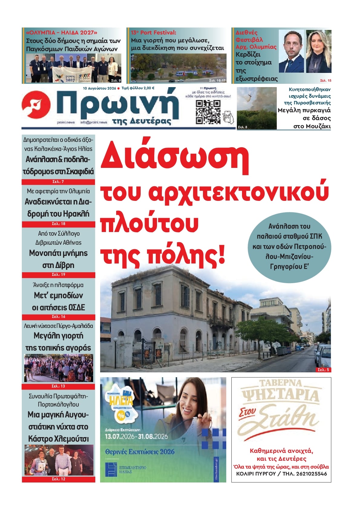 Πρωτοσέλιδο εφημερίδας Πρωινή Ηλείας 11/08/2026