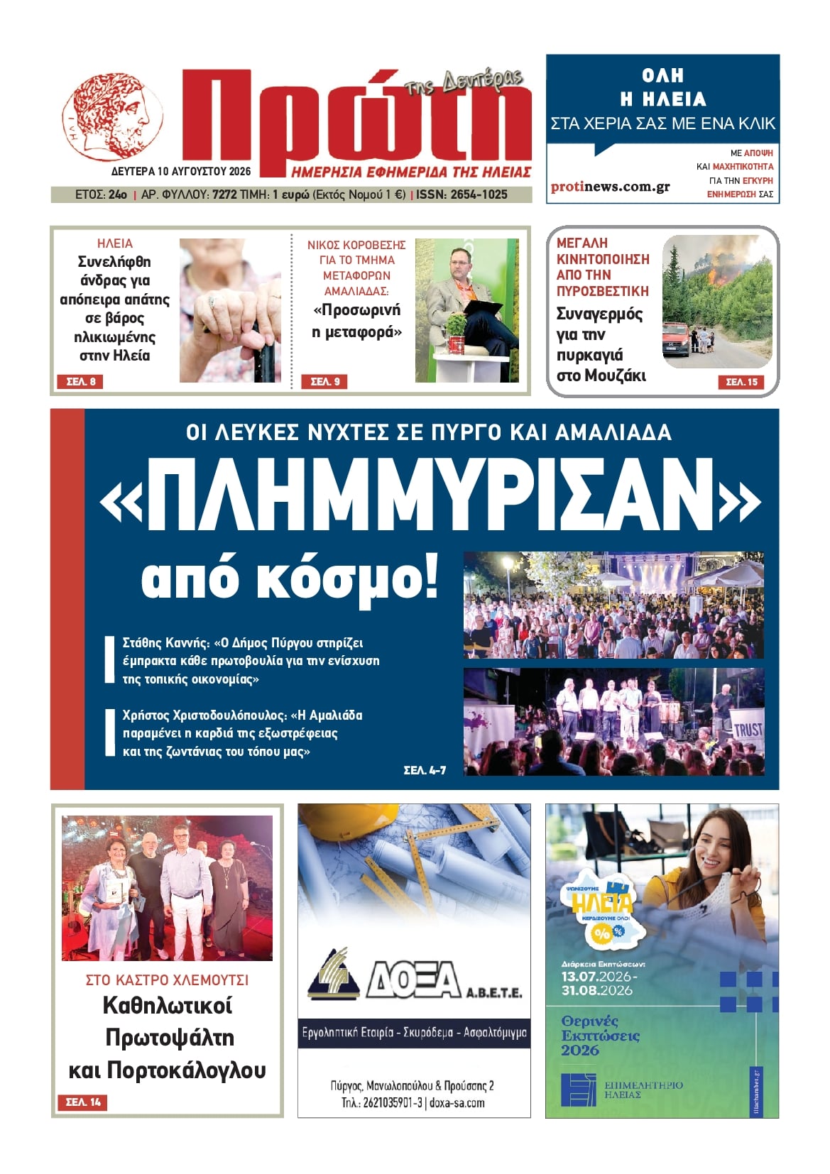 Πρωτοσέλιδο εφημερίδας Πρώτη 11/08/2026