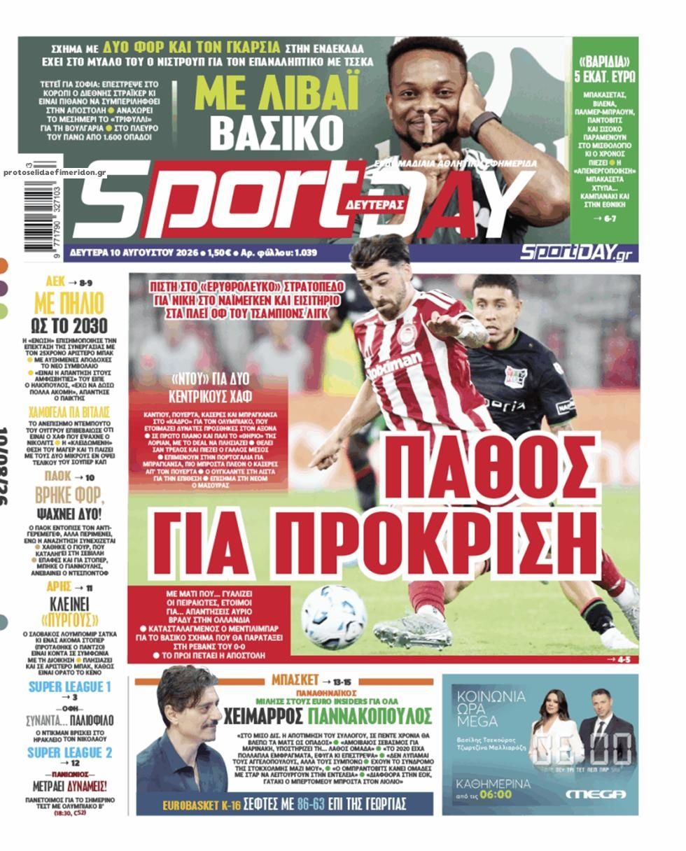 Πρωτοσέλιδο εφημερίδας Sportday 11/08/2026
