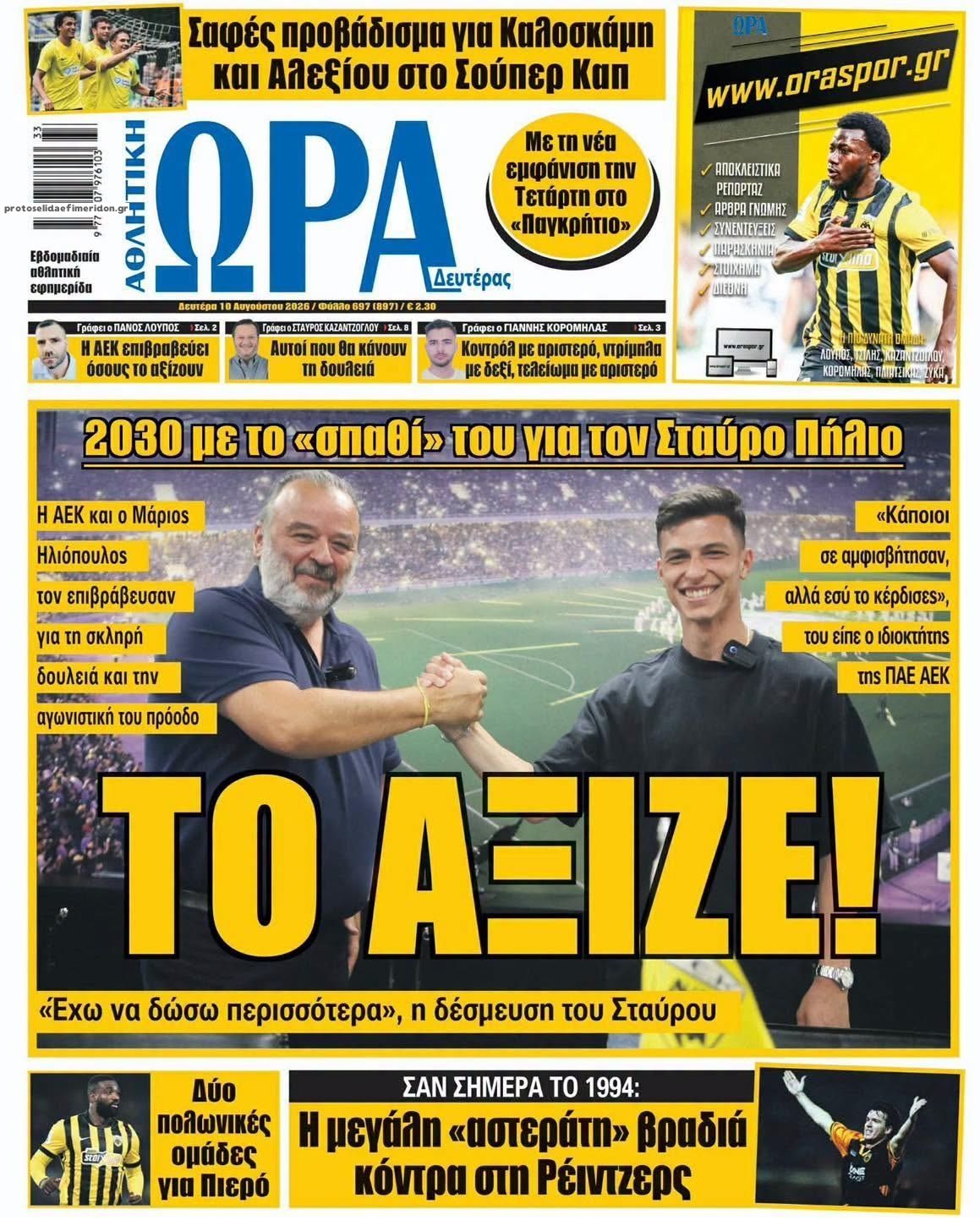 Πρωτοσέλιδο εφημερίδας Η ώρα των Σπορ 11/08/2026