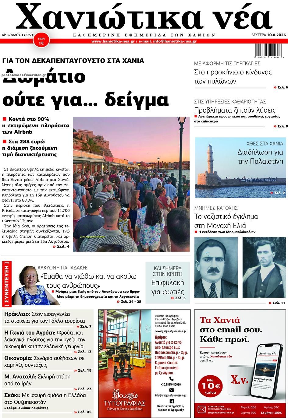 Πρωτοσέλιδο εφημερίδας Χανιώτικα Νέα 11/08/2026