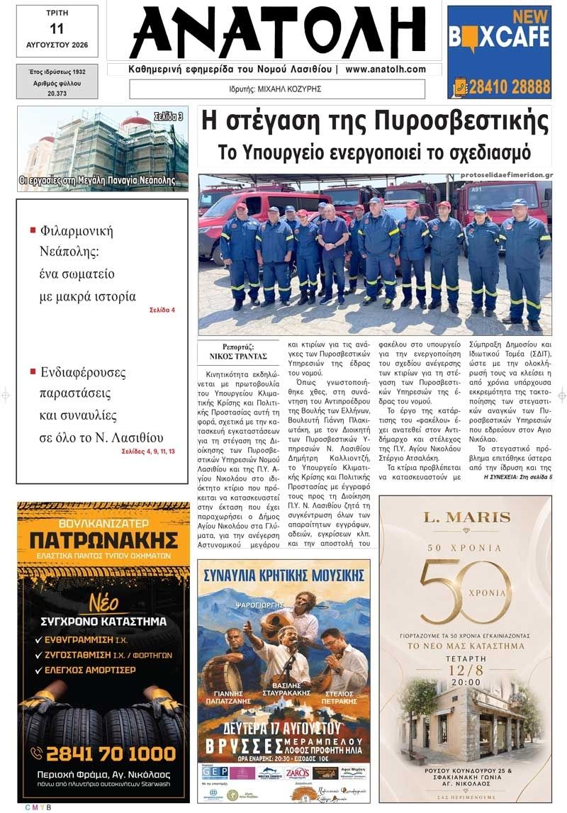 Πρωτοσέλιδο εφημερίδας Ανατολή 12/08/2026