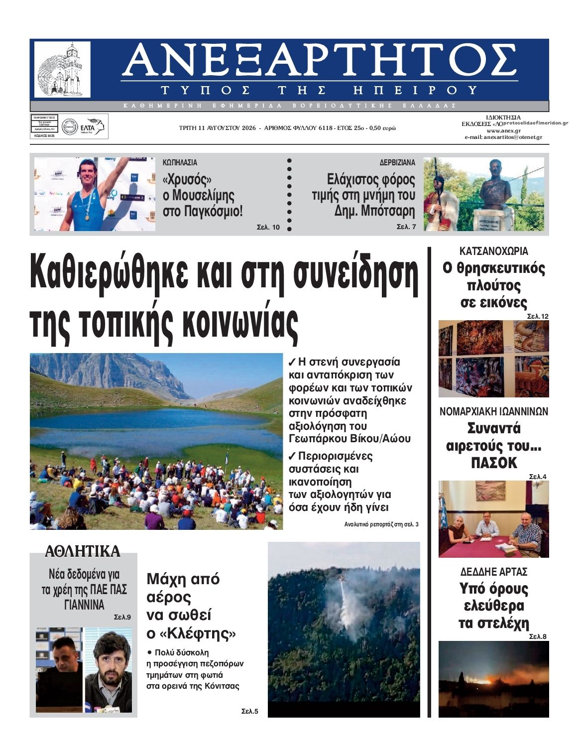 Πρωτοσέλιδο εφημερίδας Ανεξάρτητος Ηπείρου 12/08/2026