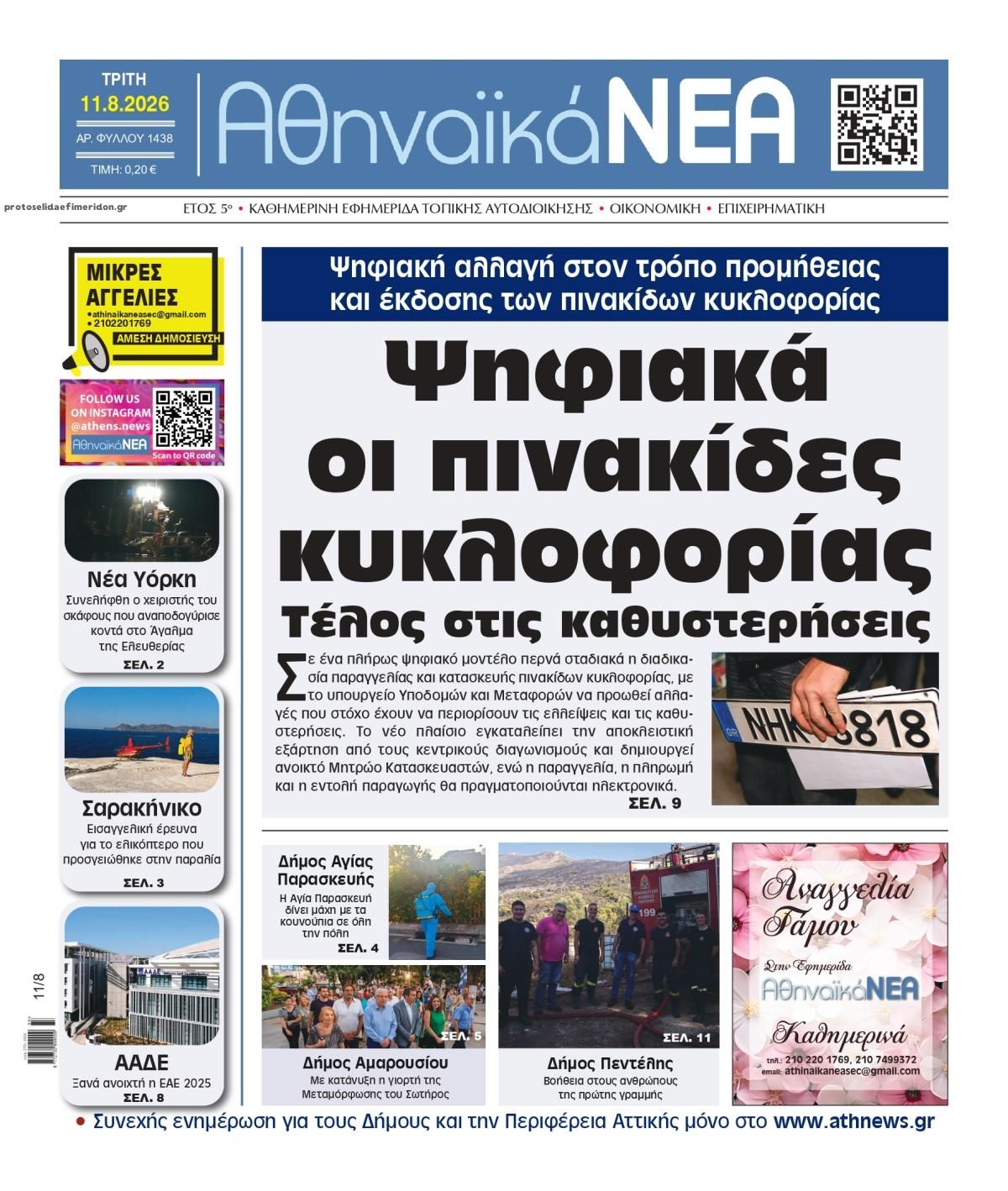 Πρωτοσέλιδο εφημερίδας Αθηναϊκά Νέα 12/08/2026