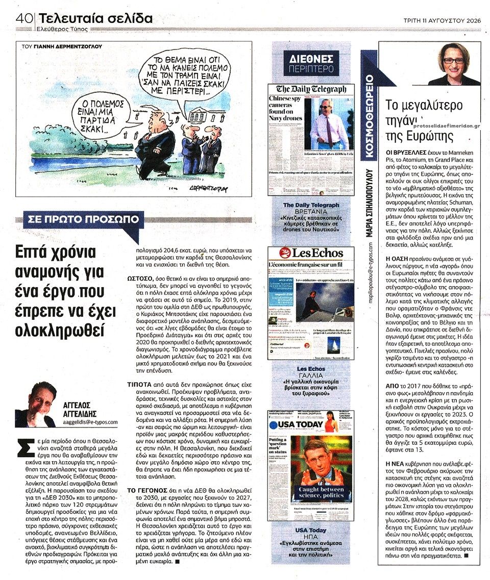 Οπισθόφυλλο εφημερίδας Ελεύθερος Τύπος 11/08/2026