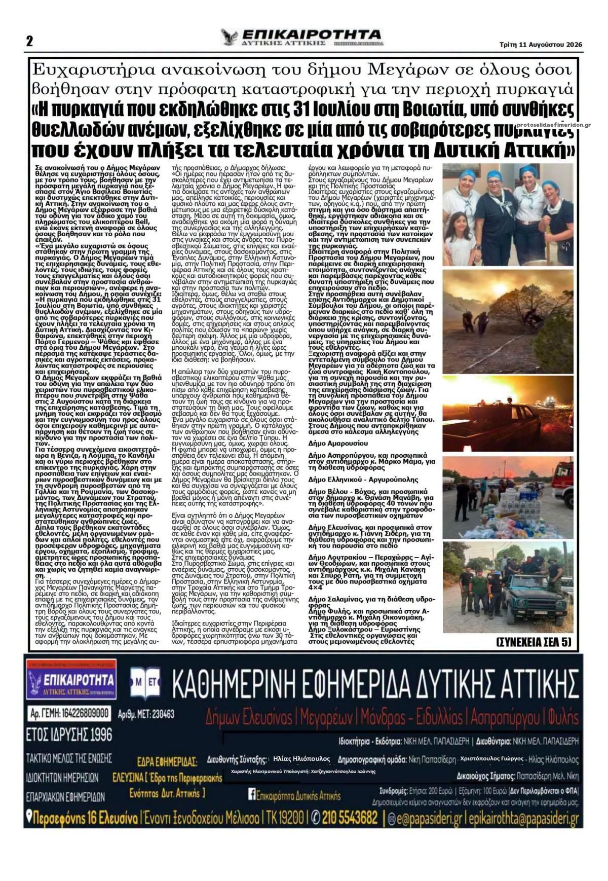 Οπισθόφυλλο εφημερίδας Επικαιρότητα Δ. Α. 12/08/2026
