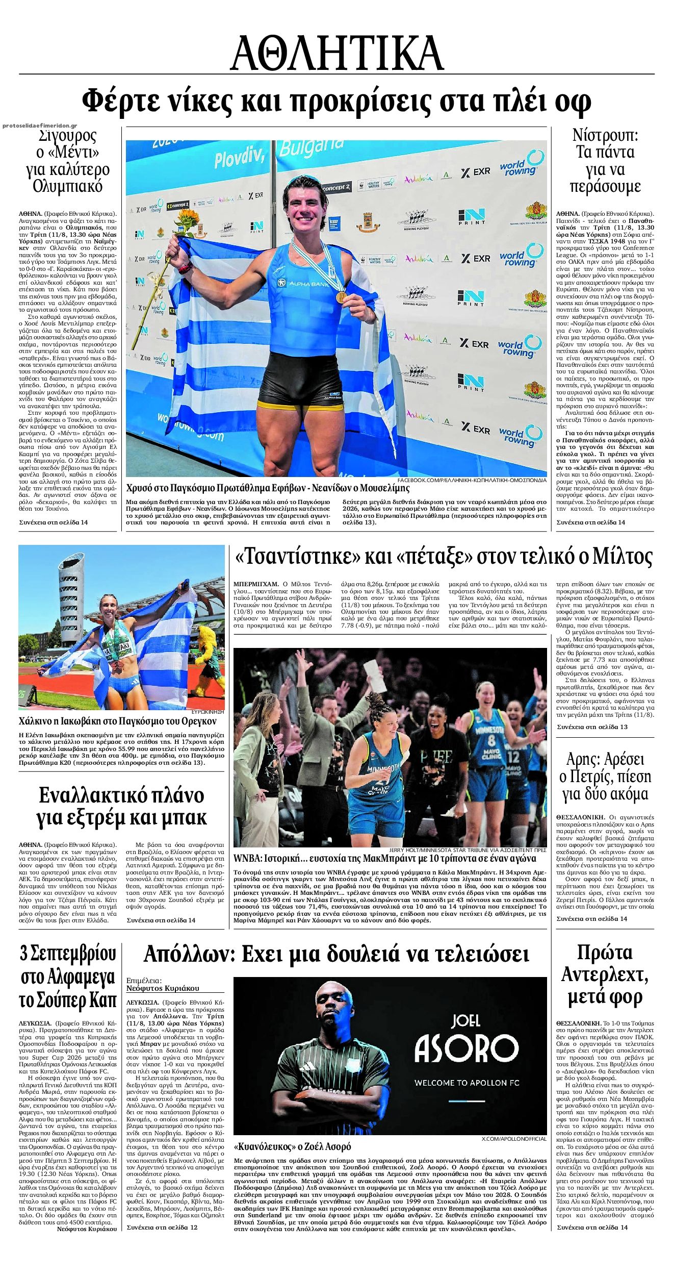 Οπισθόφυλλο εφημερίδας Εθνικός Κήρυξ 12/08/2026