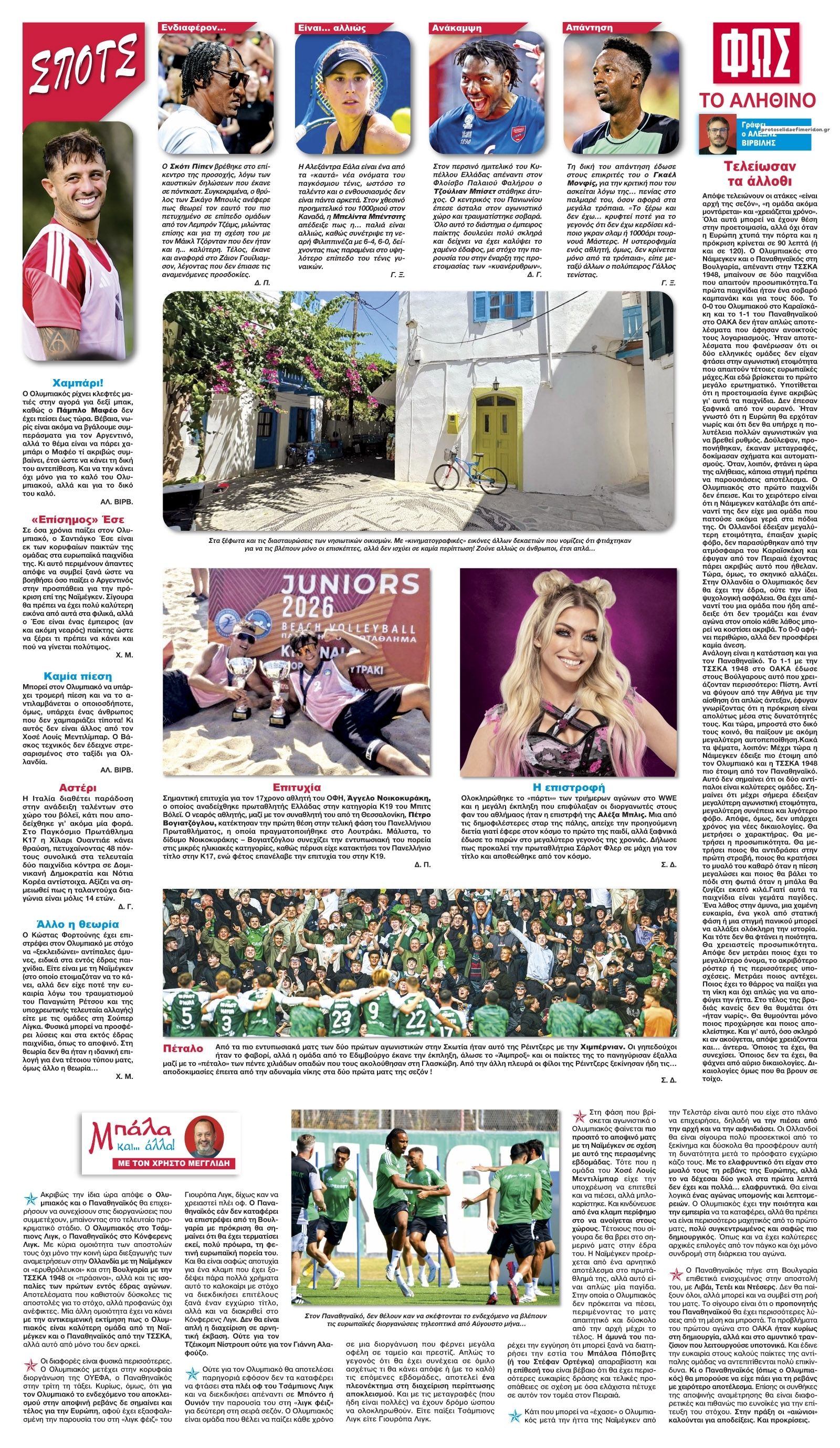 Οπισθόφυλλο εφημερίδας Φως των σπορ 12/08/2026