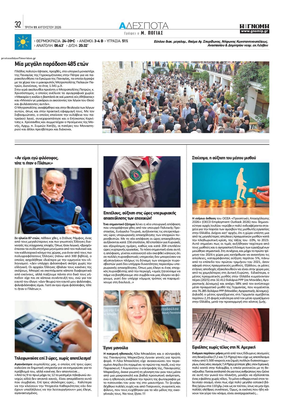 Οπισθόφυλλο εφημερίδας Γνώμη της Πάτρας 12/08/2026