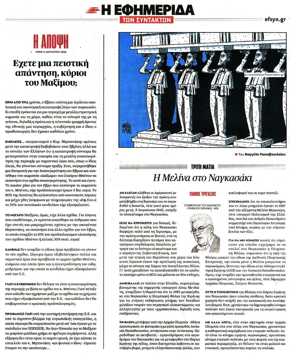 Οπισθόφυλλο εφημερίδας Των συντακτών 12/08/2026