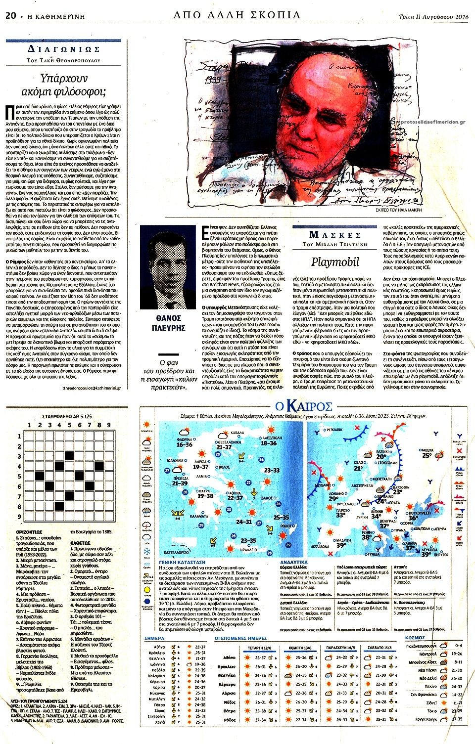Οπισθόφυλλο εφημερίδας Καθημερινή 12/08/2026