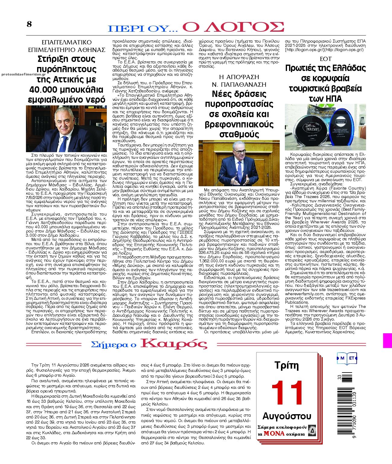 Οπισθόφυλλο εφημερίδας Λόγος 12/08/2026