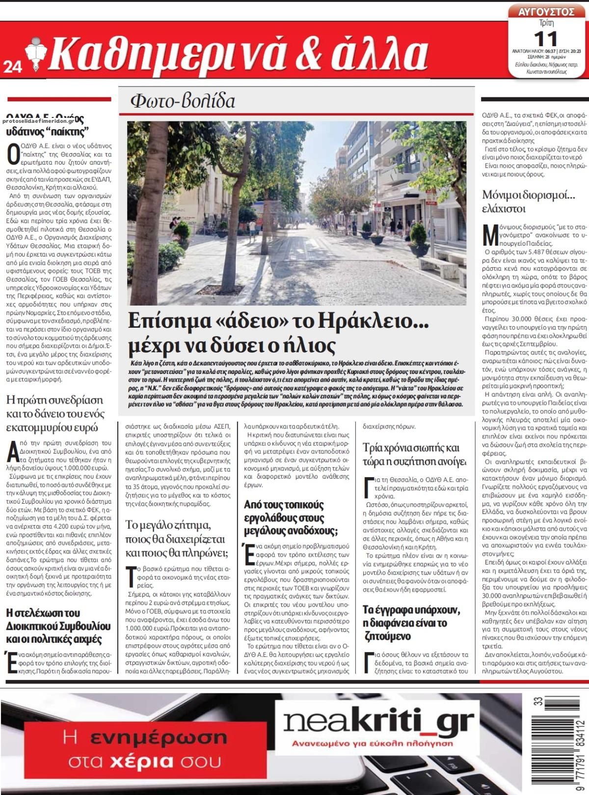 Οπισθόφυλλο εφημερίδας Νέα Κρήτη 12/08/2026