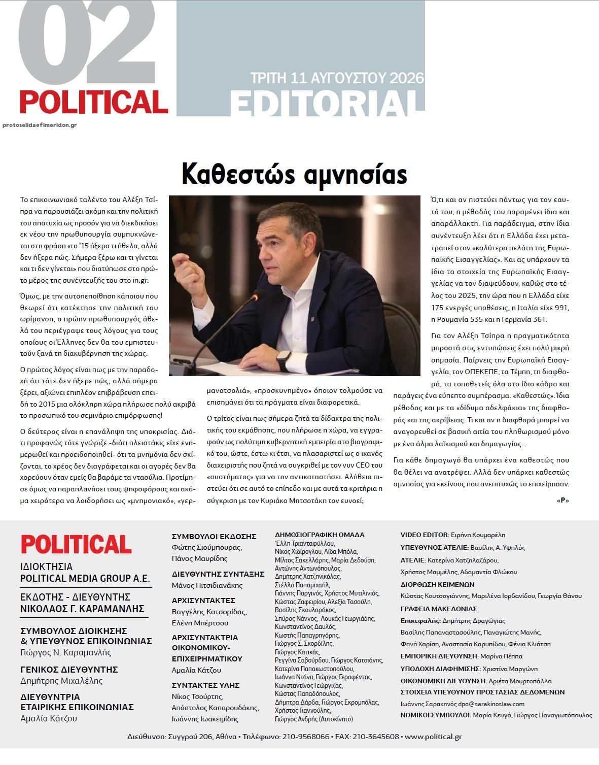 Οπισθόφυλλο εφημερίδας Political 12/08/2026