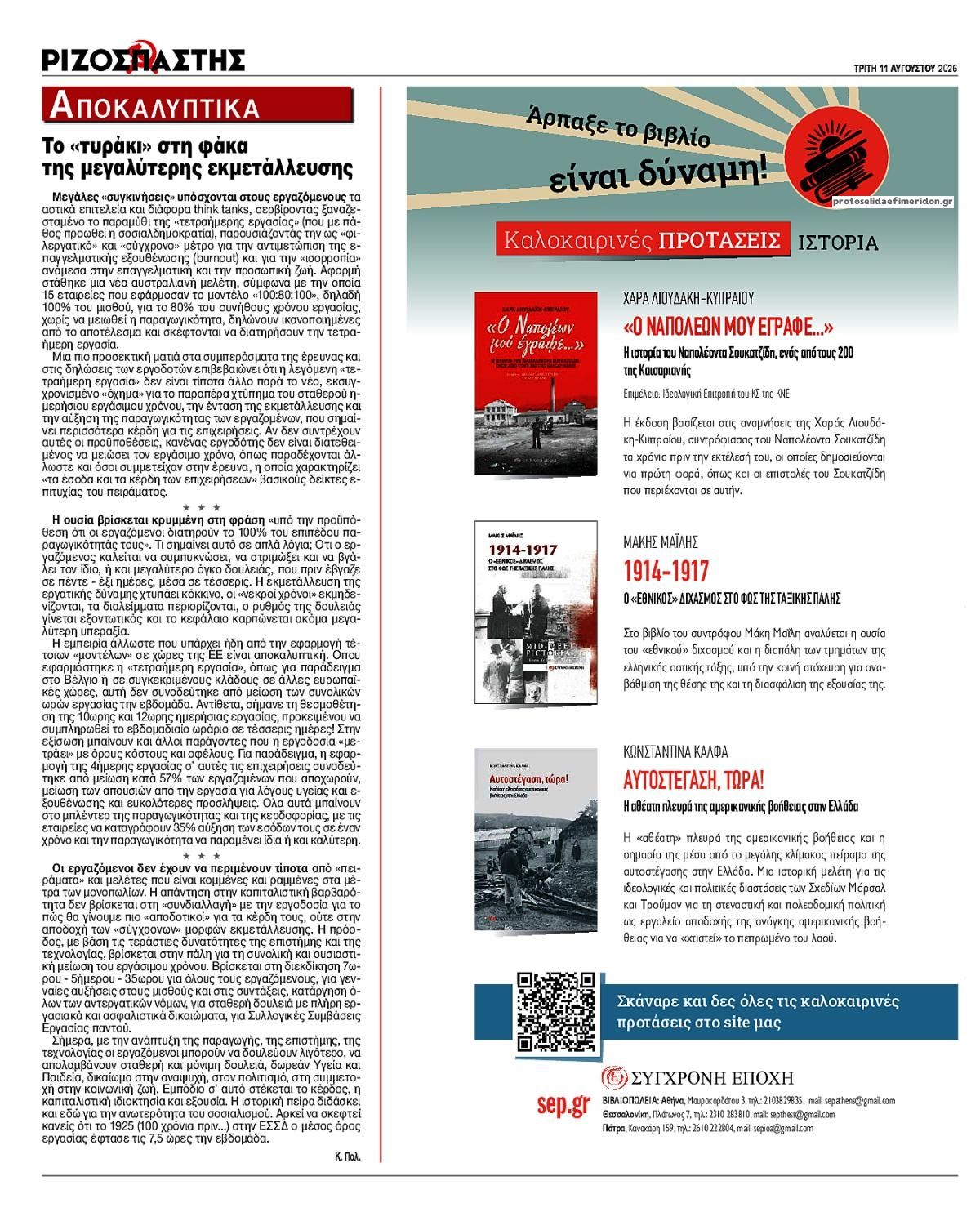 Οπισθόφυλλο εφημερίδας Ριζοσπάστης 12/08/2026