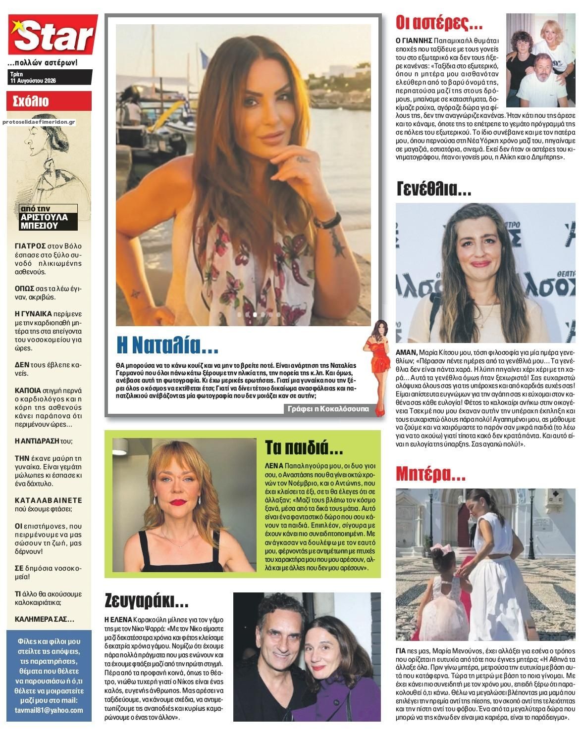 Οπισθόφυλλο εφημερίδας Star Press 12/08/2026