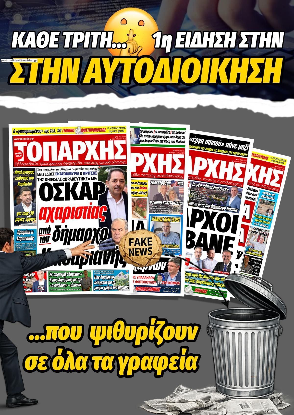 Οπισθόφυλλο εφημερίδας Τοπάρχης 12/08/2026