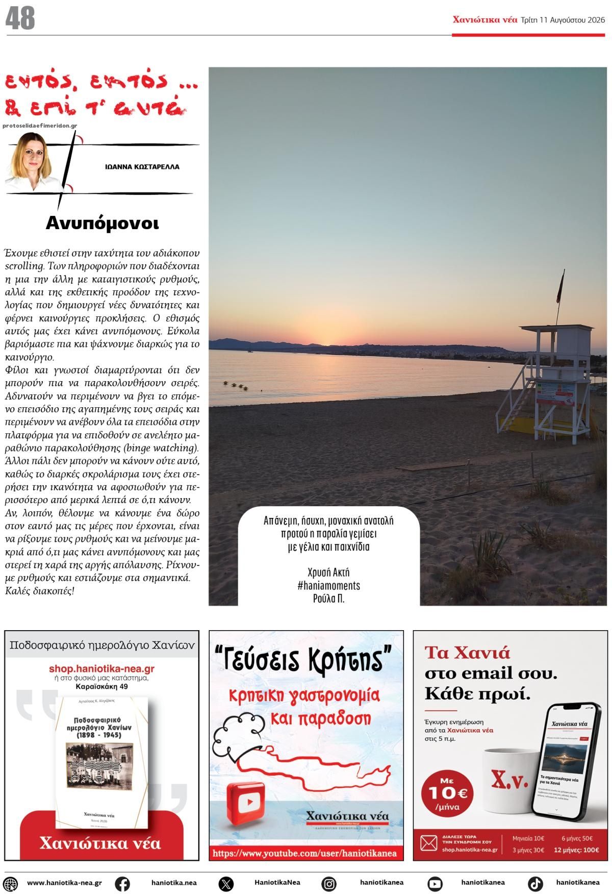 Οπισθόφυλλο εφημερίδας Χανιώτικα Νέα 12/08/2026