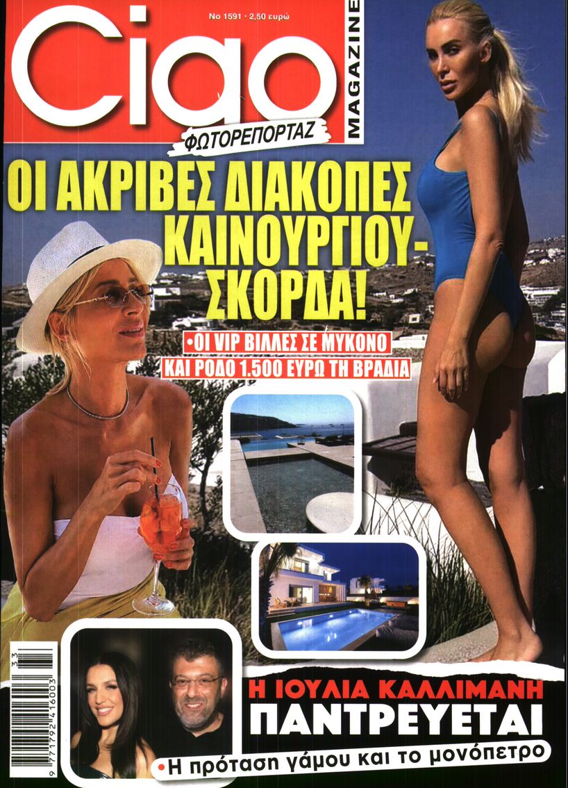 Πρωτοσέλιδο εφημερίδας CIAO 12/08/2026