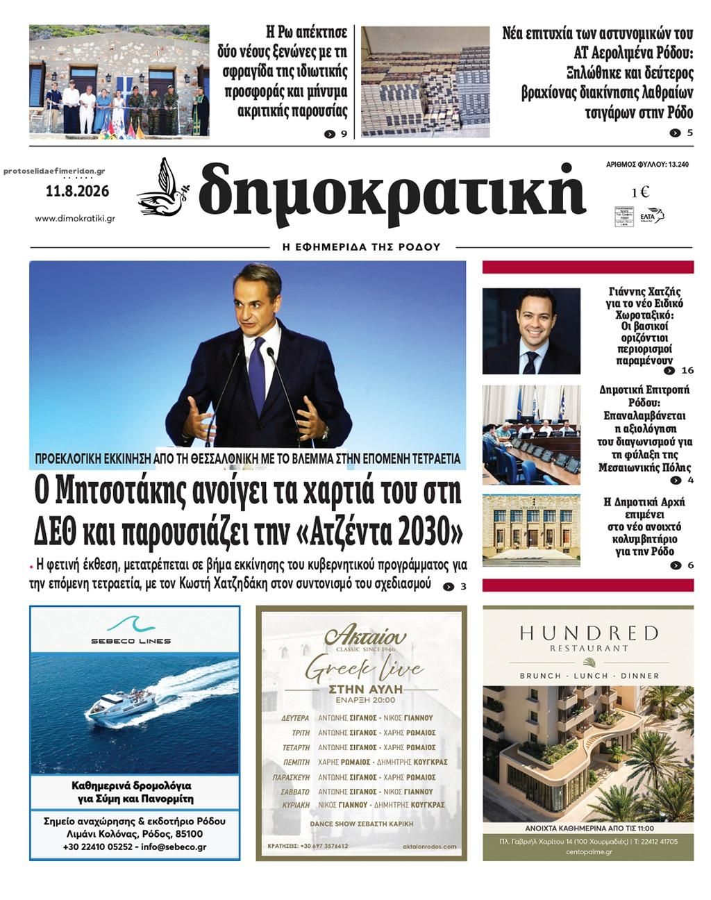Πρωτοσέλιδο εφημερίδας Δημοκρατική 12/08/2026