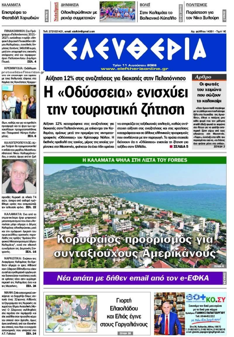 Πρωτοσέλιδο εφημερίδας Ελευθερία Καλαμάτας 12/08/2026