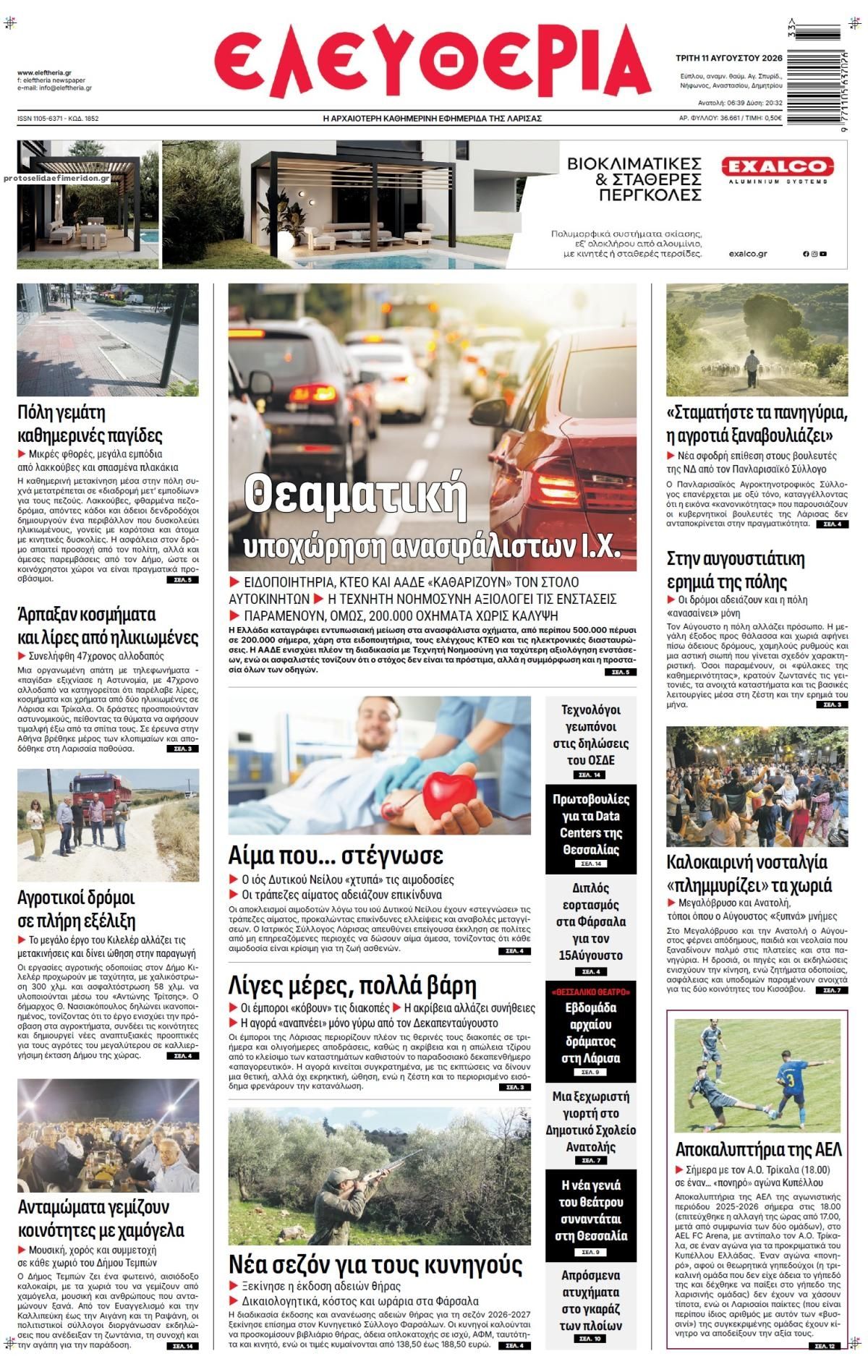 Πρωτοσέλιδο εφημερίδας Ελευθερία Λάρισσας 12/08/2026
