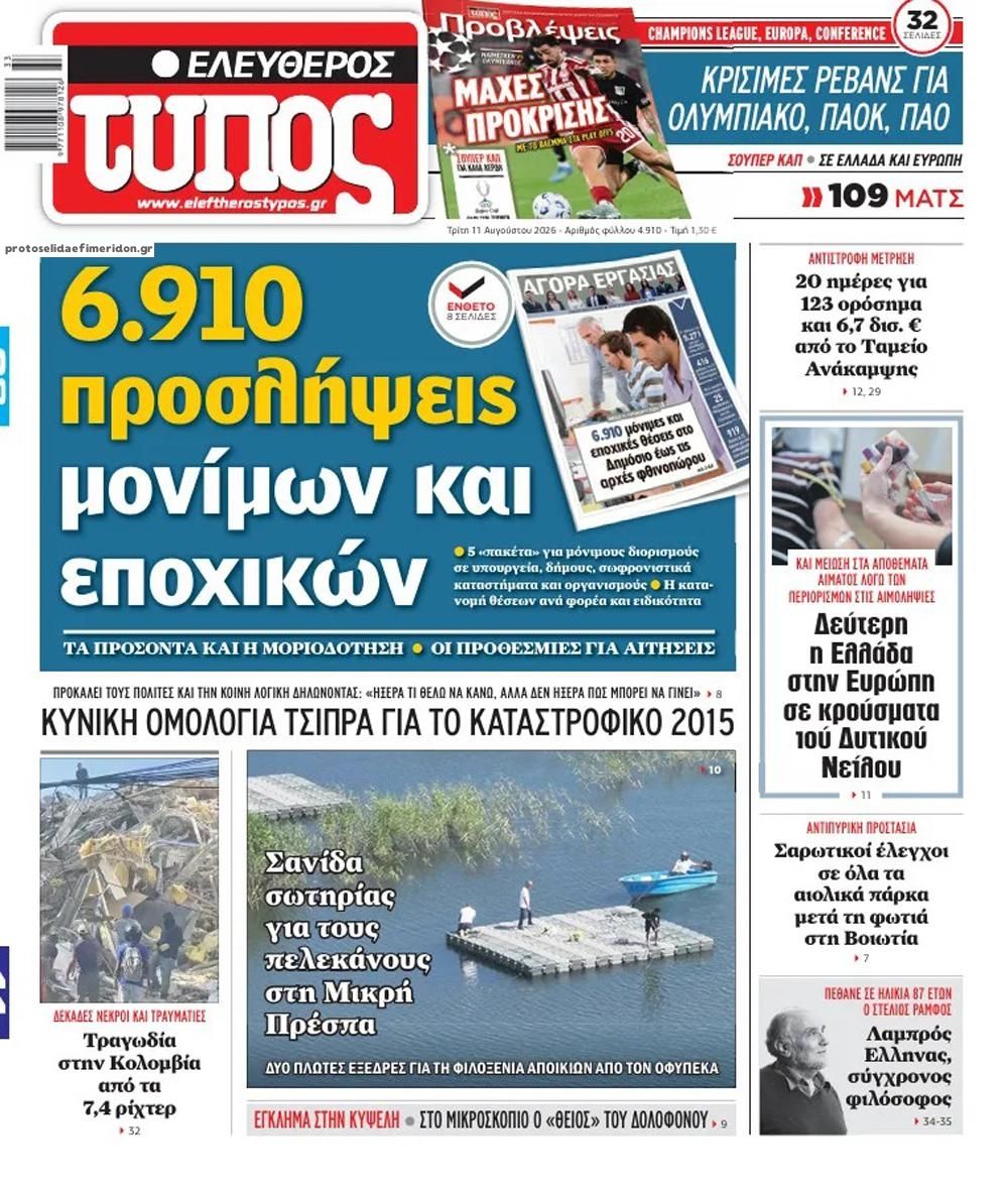 Πρωτοσέλιδο εφημερίδας Ελεύθερος Τύπος 11/08/2026
