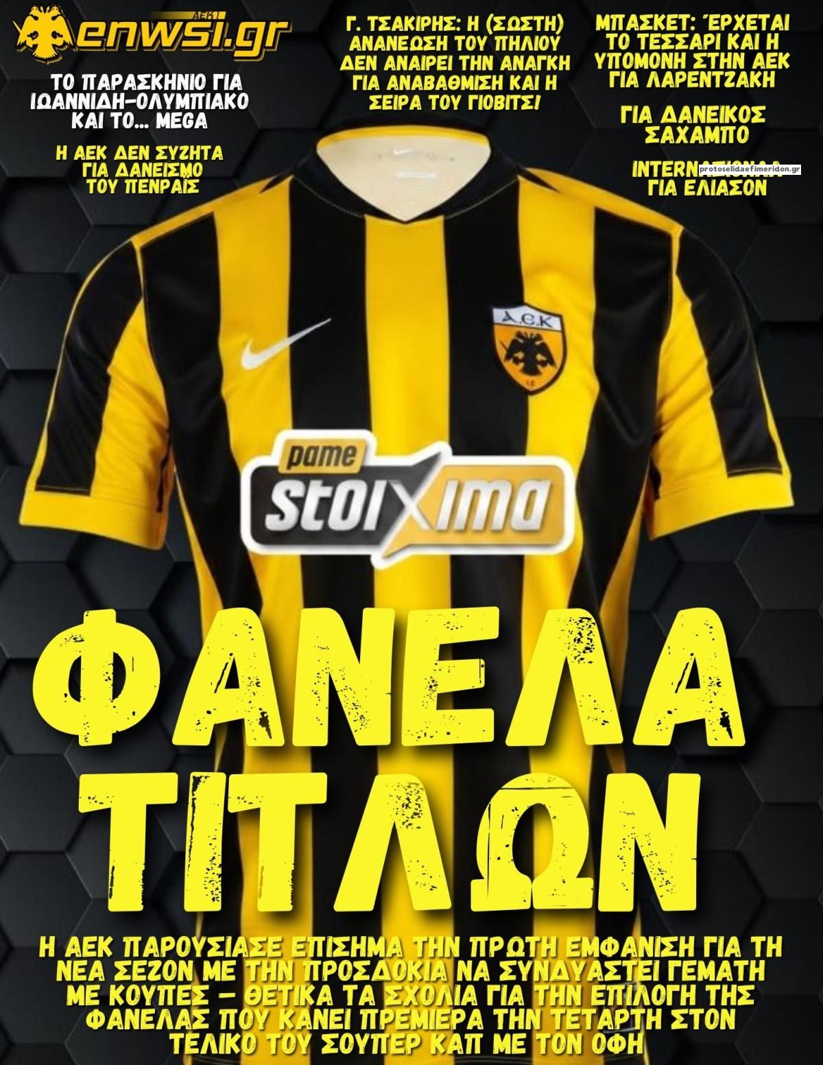 Πρωτοσέλιδο εφημερίδας enwsi.gr 12/08/2026