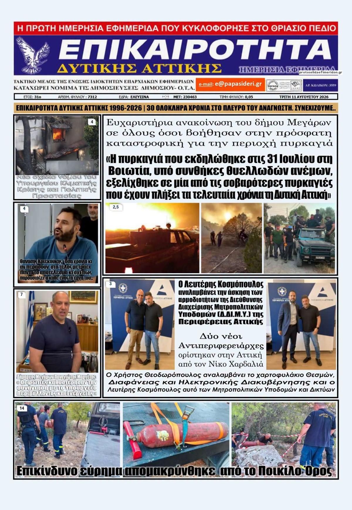 Πρωτοσέλιδο εφημερίδας Επικαιρότητα Δ. Α. 12/08/2026