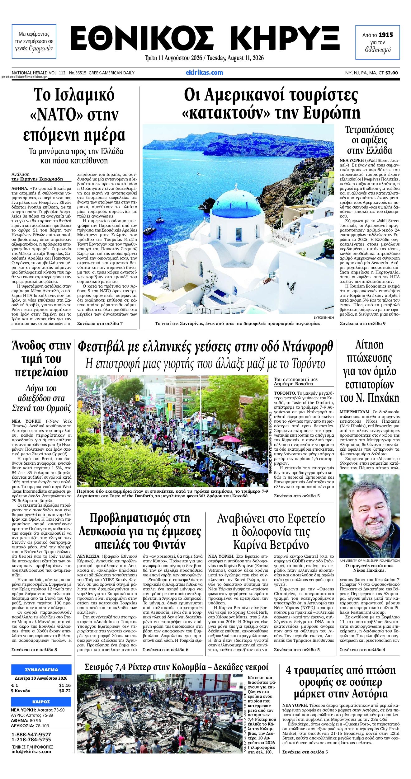 Πρωτοσέλιδο εφημερίδας Εθνικός Κήρυξ 11/08/2026