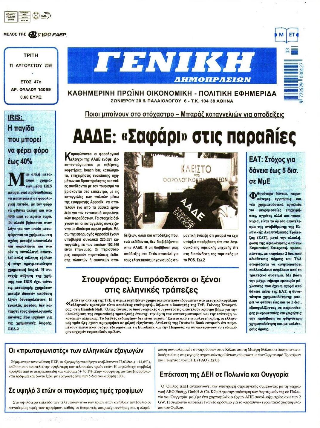 Πρωτοσέλιδο εφημερίδας Γενική Δημοπρασιών 12/08/2026