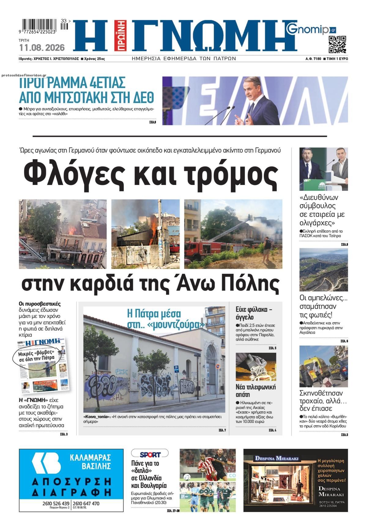 Πρωτοσέλιδο εφημερίδας Γνώμη της Πάτρας 12/08/2026