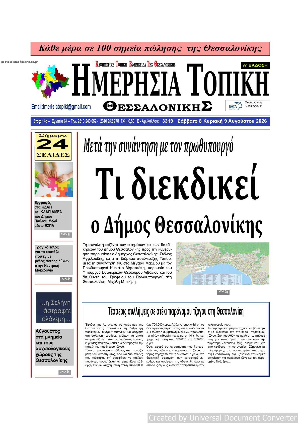 Πρωτοσέλιδο εφημερίδας Ημερήσια Τοπική 12/08/2026