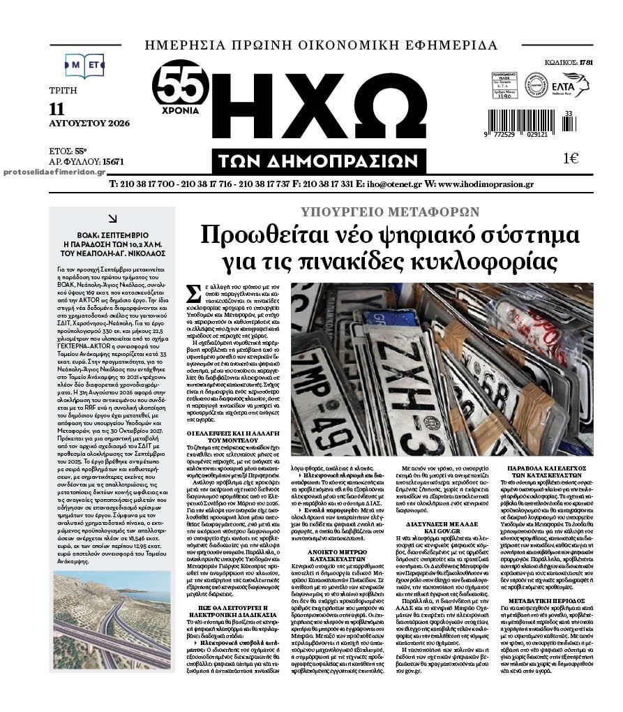 Πρωτοσέλιδο εφημερίδας Ηχώ 12/08/2026
