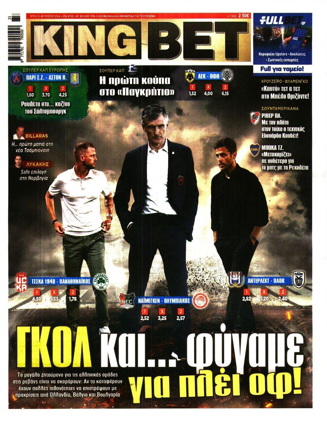 Πρωτοσέλιδο εφημερίδας Kingbet 12/08/2026