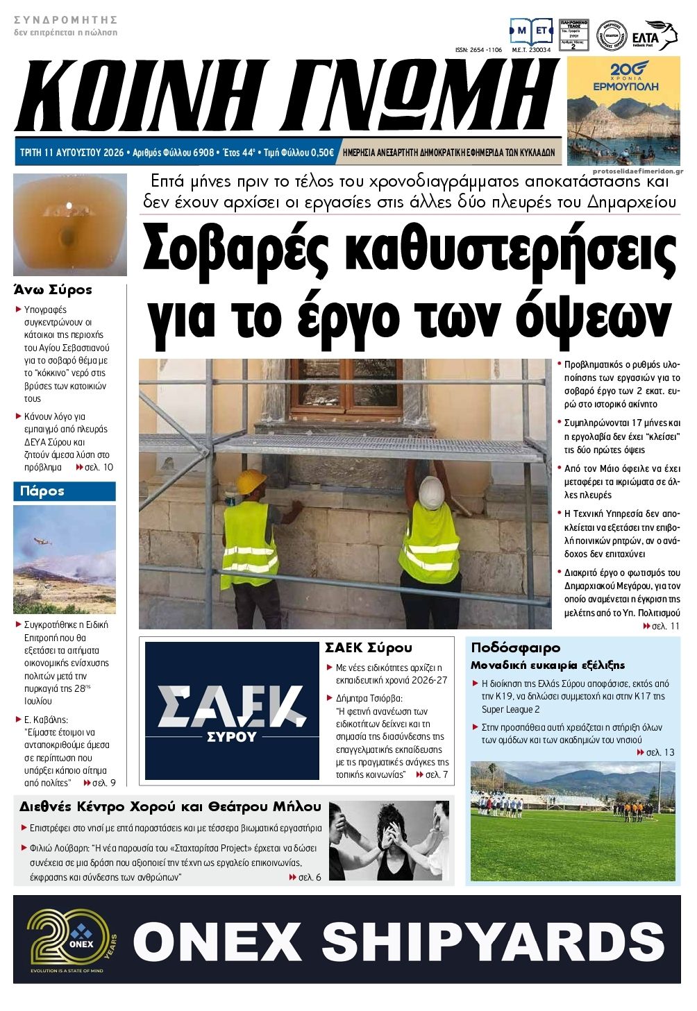 Πρωτοσέλιδο εφημερίδας Κοινή Γνώμη Κυκλάδων 12/08/2026