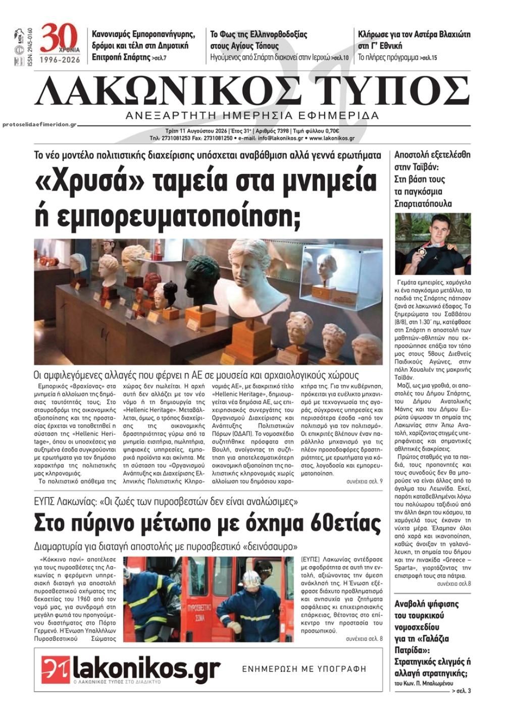 Πρωτοσέλιδο εφημερίδας Λακωνικός Τύπος 12/08/2026