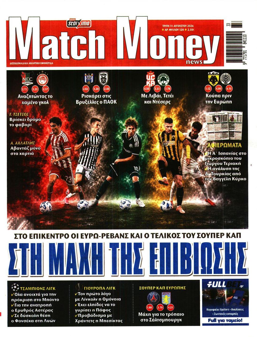 Πρωτοσέλιδο εφημερίδας Matchmoney 12/08/2026