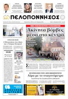 Πελοπόννησος