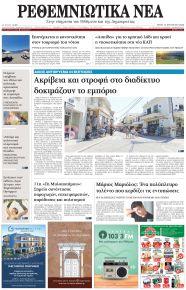 Ρεθεμνιώτικα Νέα