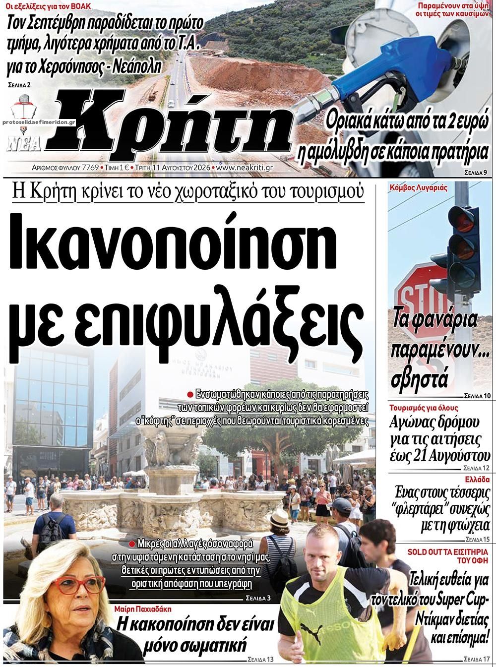 Πρωτοσέλιδο εφημερίδας Νέα Κρήτη 12/08/2026