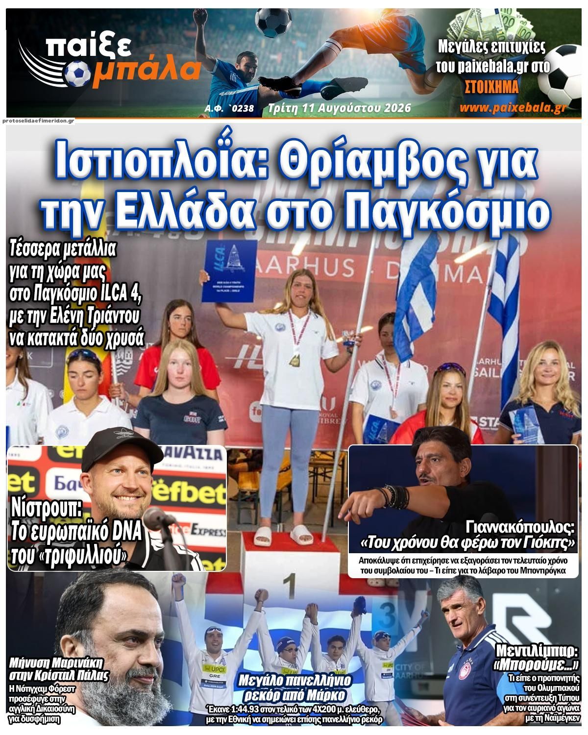 Πρωτοσέλιδο εφημερίδας Παίξε Μπάλα 12/08/2026